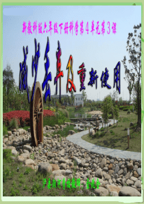 新教科版六年级下册科学第4单元第3课《减少丢弃及重新使用PPT课件》