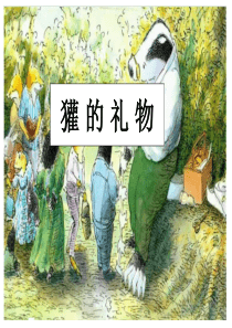 獾的礼物已修改