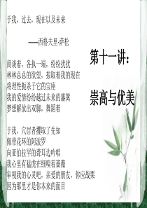 美学第十一讲：崇高与优美