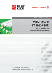 PVC-U排水管技术手册