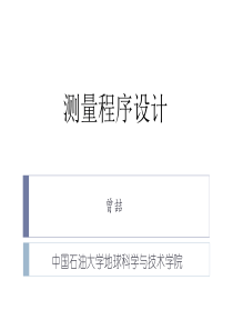 测量程序设计三