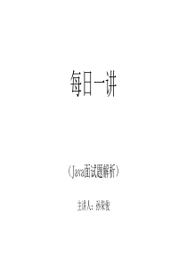 java每日一讲