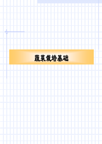 蔬菜栽培基础PPT