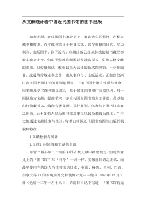 从文献统计看中国近代图书馆的图书出版2019年精选文档