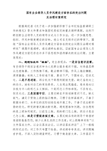 国有企业领导人员作风建设方面存在的突出问题及治理对策研究