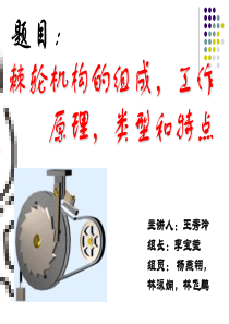 棘轮机构的组成-