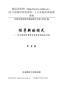 博士论文：所有权到国有资本经营体系的创新（word 278p）＝＝＝东北财大的