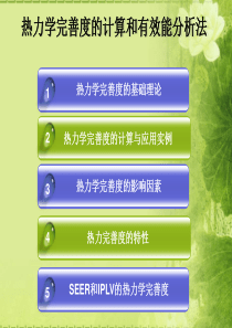 热力学完善度与有效能分析法