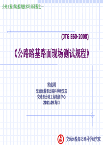 《公路路基路面现场测试规程》修订讲解