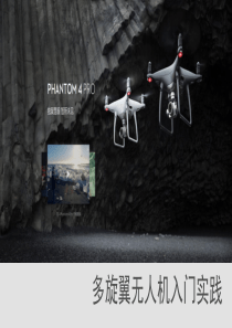 无人机入门培训-Release-v1.0