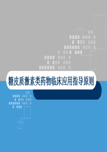 糖皮质激素临床应用指导原则
