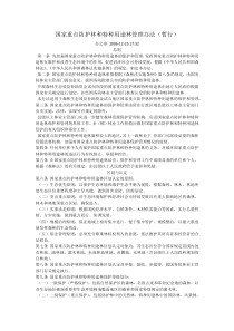 国家重点防护林和特种用途林管理办法