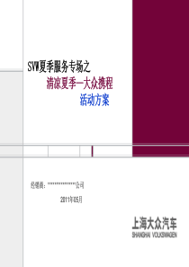 “清凉夏季-大众携程”上海大众售后活动方案