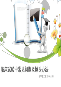 临床试验中常见问题及解决办法2