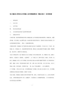 电力建设工程安全文明施工总体措施策划