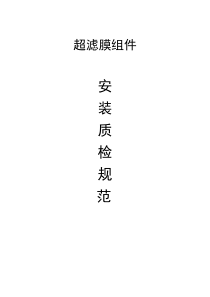 超滤膜组件安装质检规范