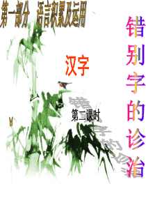 中考语文总复习课件：汉字