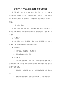 安全生产检查及隐患排查治理制度