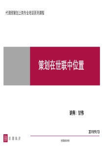 世联-代理部策划上岗专业培训系列课程-策划在世联中的位置-49PPT