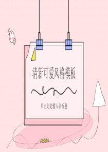 粉红清新可爱ppt模板