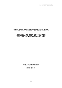 行政事业单位资产管理信息系统部署及配置方案