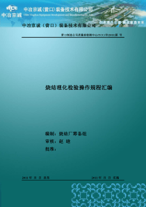 烧结理化检验操作规程汇编