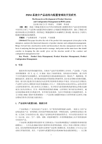 PDM系统中产品结构与配置管理的开发研究