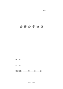 合作办培训学校协议范本