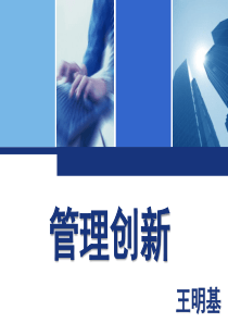 名仕领袖学院专供-管理创新讲义