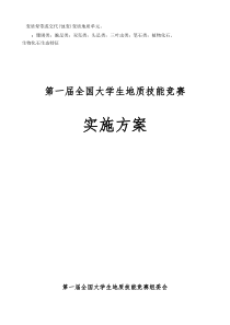 全国地质技能大赛