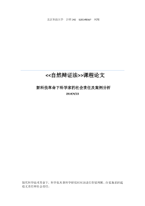 新科技革命下科学家社会责任及案例分析