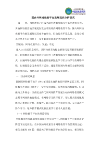 国内外网络教育平台发展现状分析研究