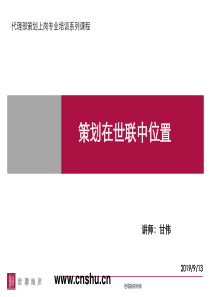 世联-策划在世联中位置--myproject2008