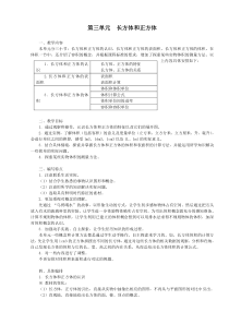 第三单元：长方体和正方体单元教案