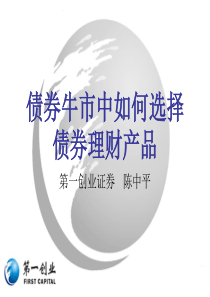 PPT资料下载-债券牛市中如何选择债券理财产品