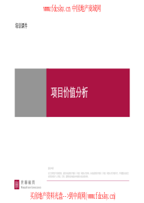 世联3000亩以下项目策划思路