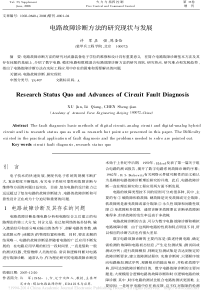 电路故障诊断方法的研究现状与发展