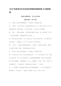 2020年高考古代文化常识专题专项限时练85题附答案