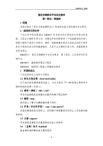 GB4053-2009固定式钢梯及平台安全要求