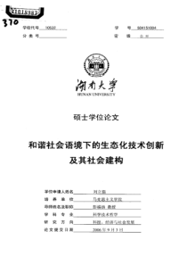和谐社会语境下的生态化技术创新及其社会建构