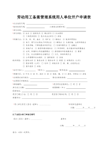 劳动用工备案管理系统用人单位开户申请表