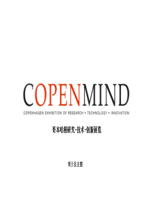 哥本哈根研究技术创新展览