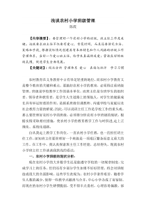 浅谈农村小学班级管理