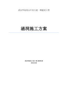路基涵洞工程施工方案