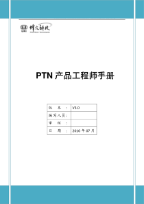 PTN产品工程师手册V3[1]0