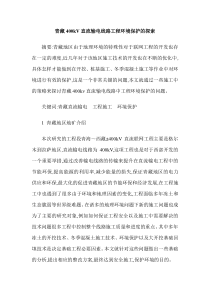 青藏400kV直流输电线路工程环境保护的探索