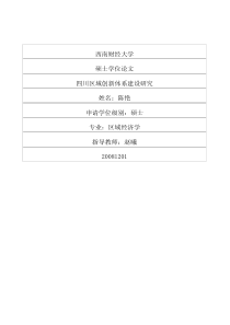 四川区域创新体系建设研究