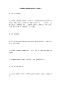 易燃易爆危险场所检修作业安全管理规定