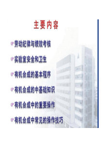 有机合成实验室操作技能