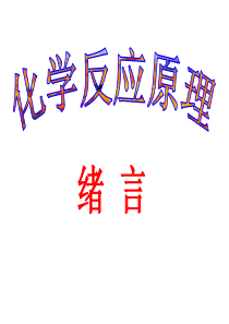 人教版化学选修四绪言详解